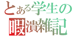 とある学生の暇潰雑記（）