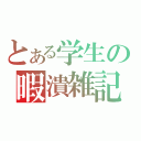 とある学生の暇潰雑記（）