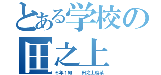 とある学校の田之上（６年１組  田之上瑠菜）