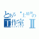 とある骑士精神のの工作室Ⅱ（インデックス）