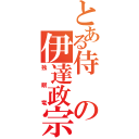 とある侍の伊達政宗（独眼竜）