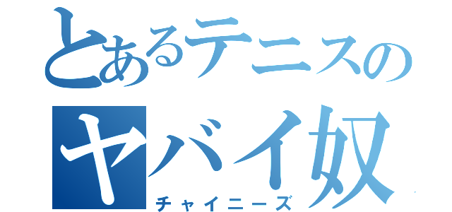 とあるテニスのヤバイ奴（チャイニーズ）