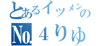 とあるイツメンの№４りゅー（）