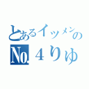 とあるイツメンの№４りゅー（）