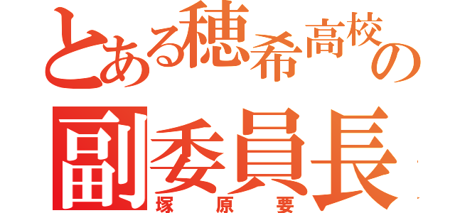 とある穂希高校の副委員長（塚原要）