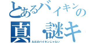 とあるバイキンの真・謎キンマン（ただのバイキンじゃない）