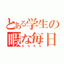 とある学生の暇な毎日（むられん）