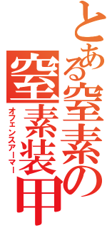 とある窒素の窒素装甲（オフェンスアーマー）