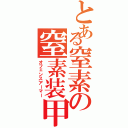 とある窒素の窒素装甲（オフェンスアーマー）