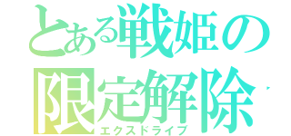 とある戦姫の限定解除（エクスドライブ）