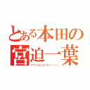 とある本田の宮迫一葉（マウンテンゴリラーーーー）