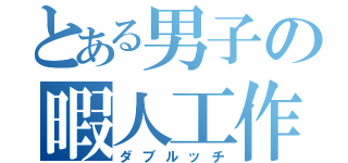 とある男子の暇人工作（ダブルッチ）