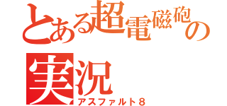 とある超電磁砲の実況（アスファルト８）