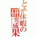 とある休暇の研究成果（オブザーベイション）