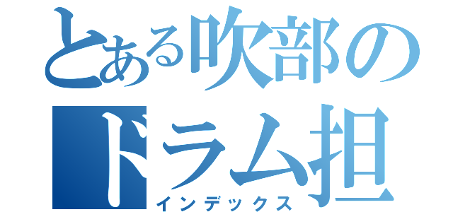 とある吹部のドラム担（インデックス）