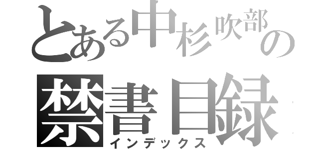 とある中杉吹部の禁書目録（インデックス）