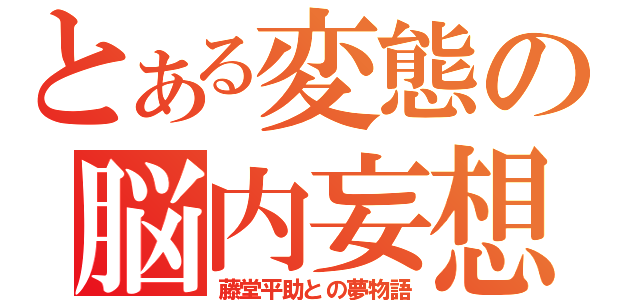 とある変態の脳内妄想（藤堂平助との夢物語）