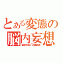 とある変態の脳内妄想（藤堂平助との夢物語）