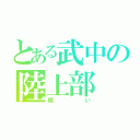 とある武中の陸上部（眠い）