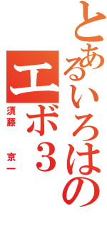 とあるいろはのエボ３（須藤  京一）