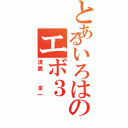 とあるいろはのエボ３（須藤  京一）