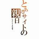 とあるサイトの親日（ＫａｍｉＨｉＡＲＡＭＡ）