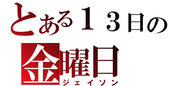 とある１３日の金曜日（ジェイソン）