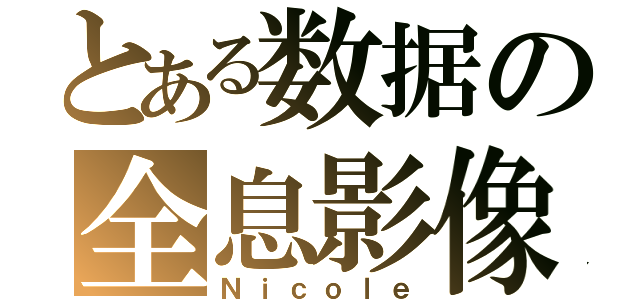 とある数据の全息影像（Ｎｉｃｏｌｅ）