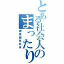 とある社会人のまったりグループ（調理師免許有）