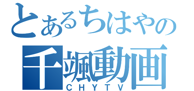 とあるちはやの千颯動画（ＣＨＹＴＶ）