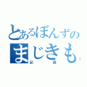 とあるぼんずのまじきも（記録）