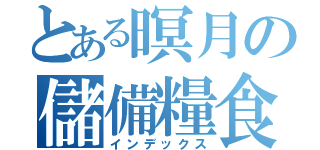 とある暝月の儲備糧食（インデックス）