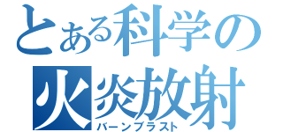 とある科学の火炎放射（バーンブラスト）