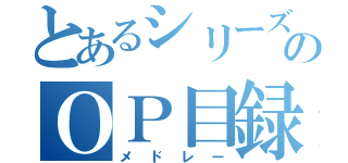 とあるシリーズのＯＰ目録（メドレー）