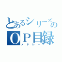 とあるシリーズのＯＰ目録（メドレー）