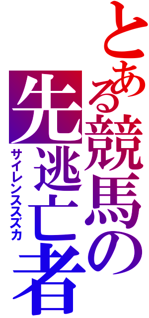 とある競馬の先逃亡者（サイレンススズカ）