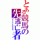 とある競馬の先逃亡者（サイレンススズカ）