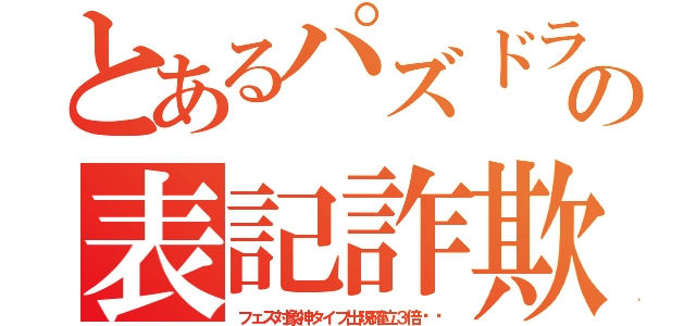 とあるパズドラの表記詐欺（フェス対象神タイプ出現確立３倍‼︎）