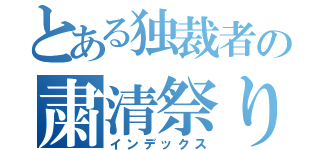 とある独裁者の粛清祭り（インデックス）