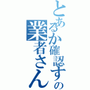 とあるか確認するためのの業者さん（）