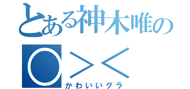 とある神木唯の○＞＜（かわいいグラ）