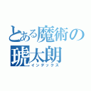 とある魔術の琥太朗（インデックス）