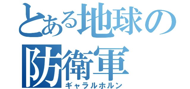 とある地球の防衛軍（ギャラルホルン）