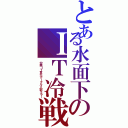 とある水面下のＩＴ冷戦（中華ＩＴ頁がグーグル八部エラー）