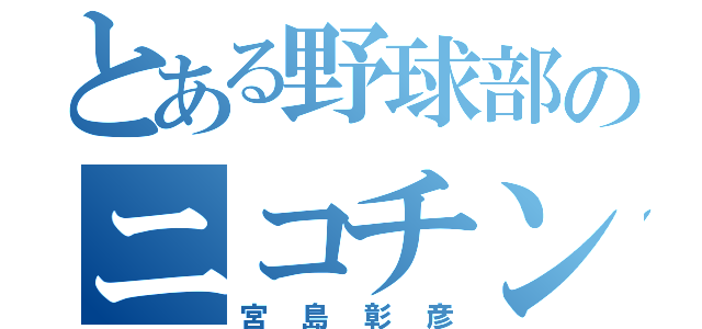 とある野球部のニコチン中毒（宮島彰彦）