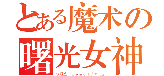 とある魔术の曙光女神（水瓶宫．Ｃａｍｕｓ／カミュ）