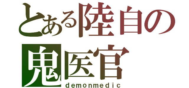 とある陸自の鬼医官（ｄｅｍｏｎｍｅｄｉｃ）