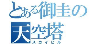 とある御圭の天空塔（スカイビル）