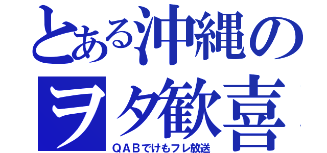 とある沖縄のヲタ歓喜（ＱＡＢでけもフレ放送）