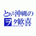 とある沖縄のヲタ歓喜（ＱＡＢでけもフレ放送）